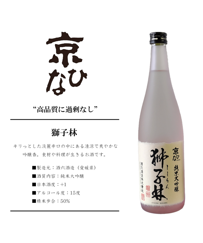 『獅子林』純米大吟醸