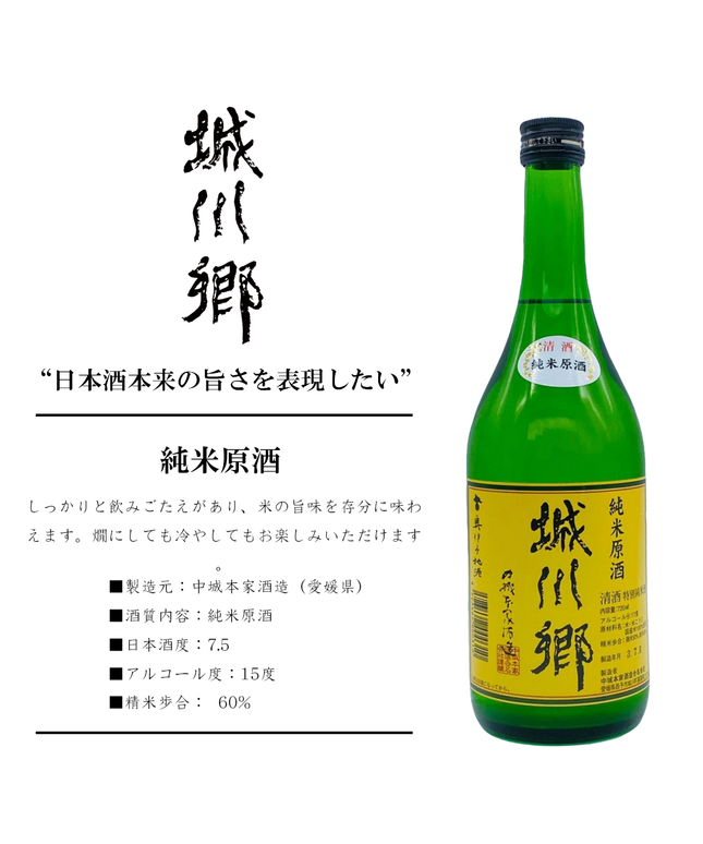 城川郷　純米原酒