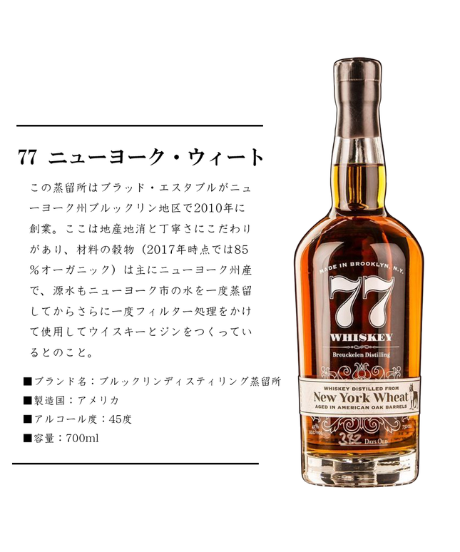 77ウイスキー ニューヨーク・ウィート【正規品】700ml