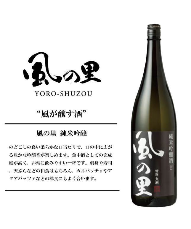 『風の里 純米吟醸』【愛媛の地酒】〈クール便配送〉
