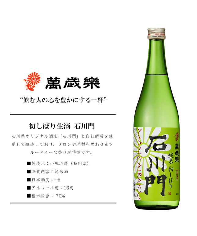 【冷蔵/限定酒】萬歳楽 純米 初しぼり生酒 石川門