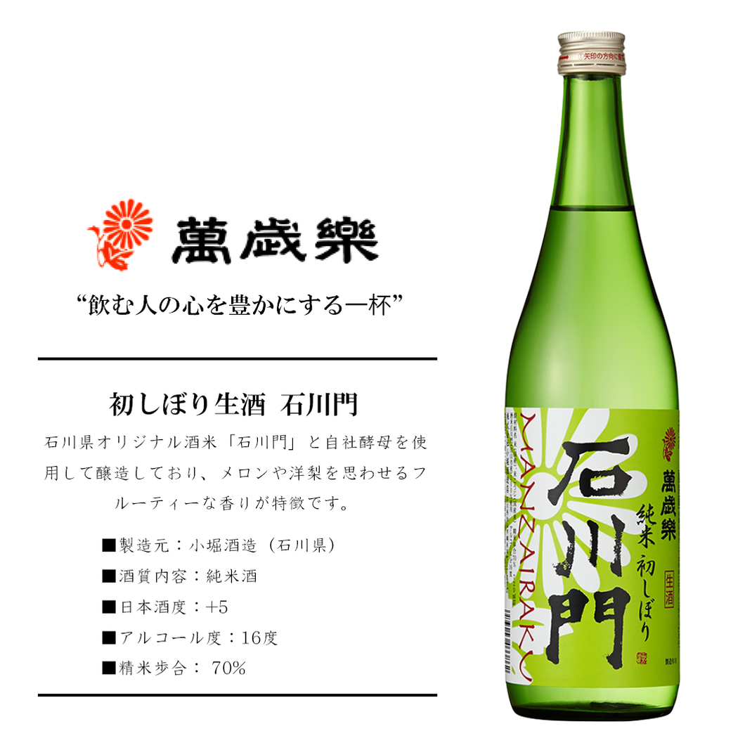 【冷蔵/限定酒】萬歳楽 純米 初しぼり生酒 石川門