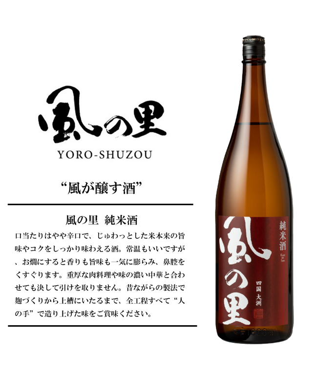 『風の里 純米酒』【愛媛の地酒】