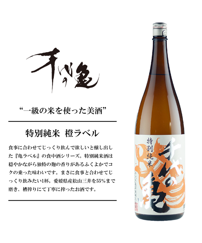 『橙ラベル』特別純米【愛媛の地酒】