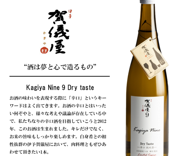 Kagiya Nine9 辛口純米 Dry Taste / K-9酵母 – 大洲藩ー小谷酒店