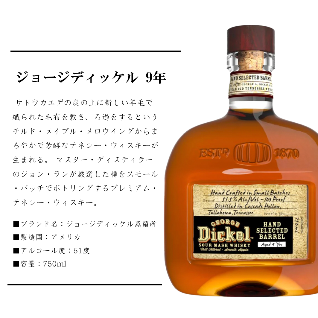 ジョージディッケル 9年【正規品】 750ml – 大洲藩ー小谷酒店