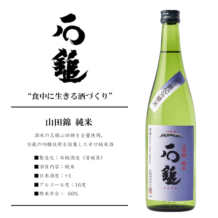 山田錦 純米
