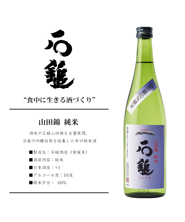 山田錦 純米