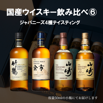 国産プレミアムウイスキー飲み比べセット6 / 50ml×4本 / 量り売り