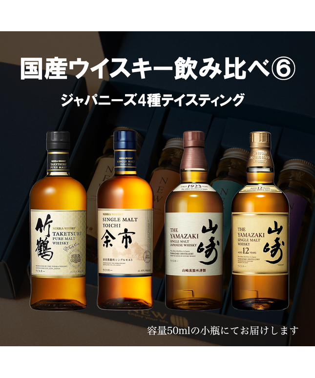 国産プレミアムウイスキー飲み比べセット6 / 50ml×4本 / 量り売り