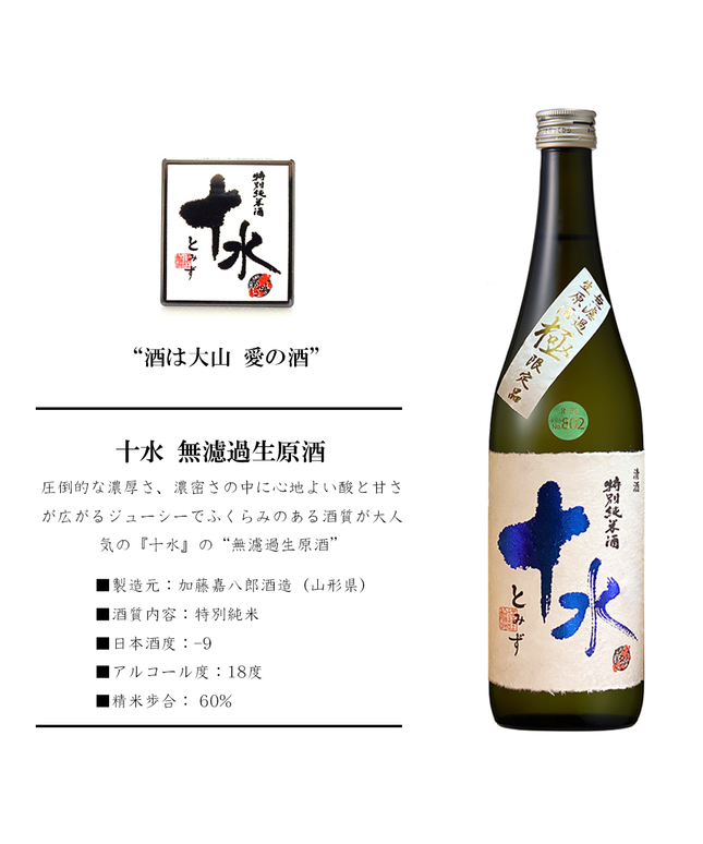 【要冷蔵  / ２月中旬お届け】特別純米 十水 無濾過生原酒