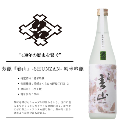 芳醸『春山』-SHUNZAN- 純米吟醸