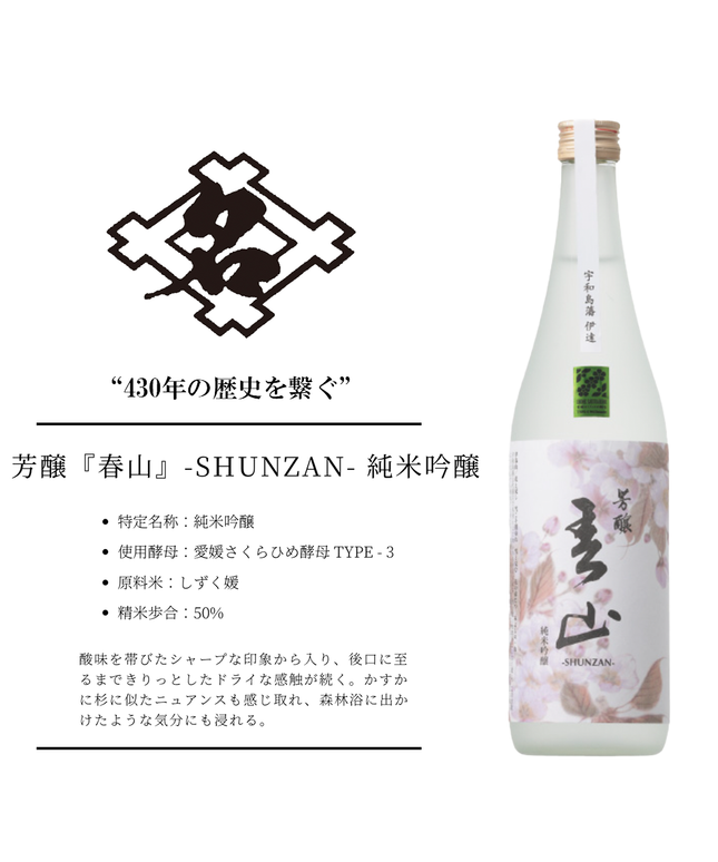 芳醸『春山』-SHUNZAN- 純米吟醸