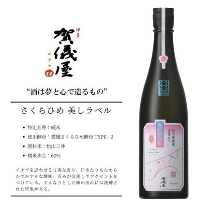 伊予賀儀屋 無濾過 純米