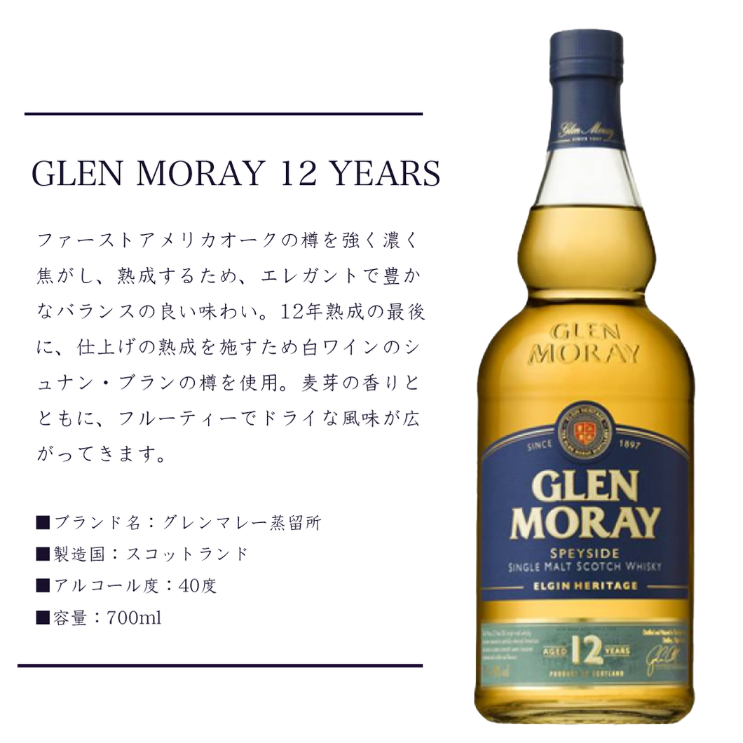 グレンマレイ 12年（GLEN MORAY 12 YEARS）