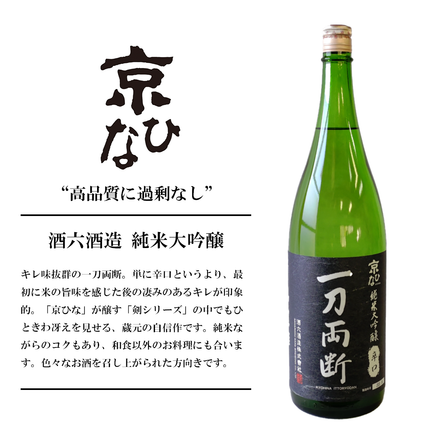 『一刀両断』純米大吟醸【愛媛の地酒】