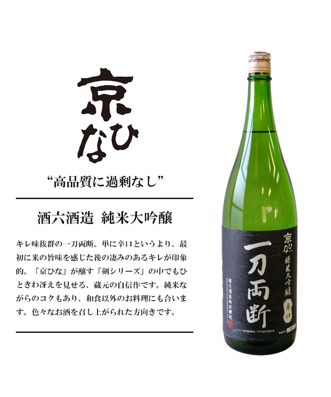 『一刀両断』純米大吟醸【愛媛の地酒】