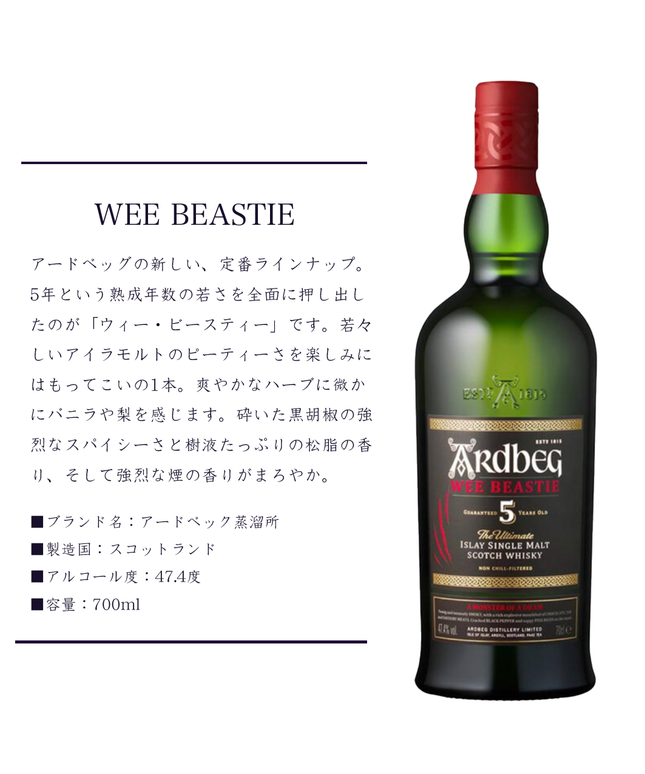 アードベッグ ウィー・ビースティー （WEE BEASTIE）
