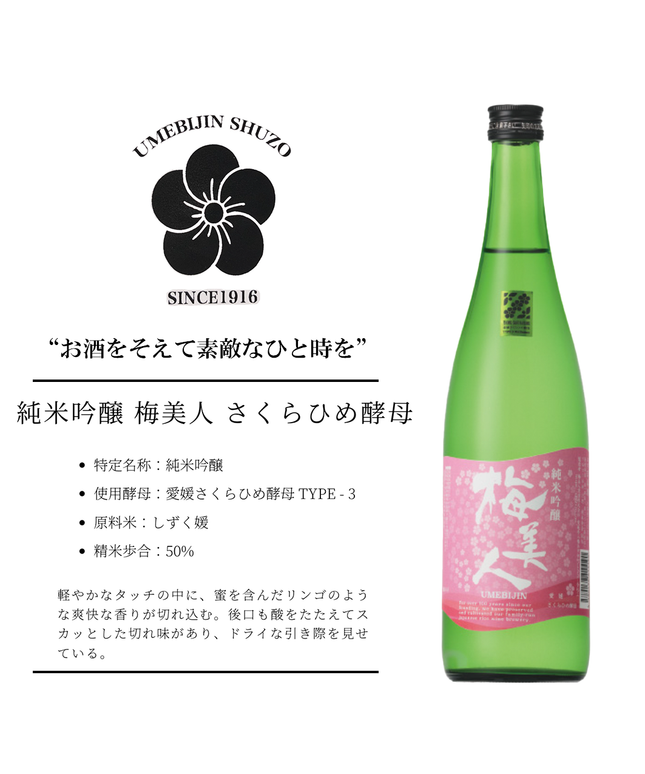 純米吟醸 梅美人