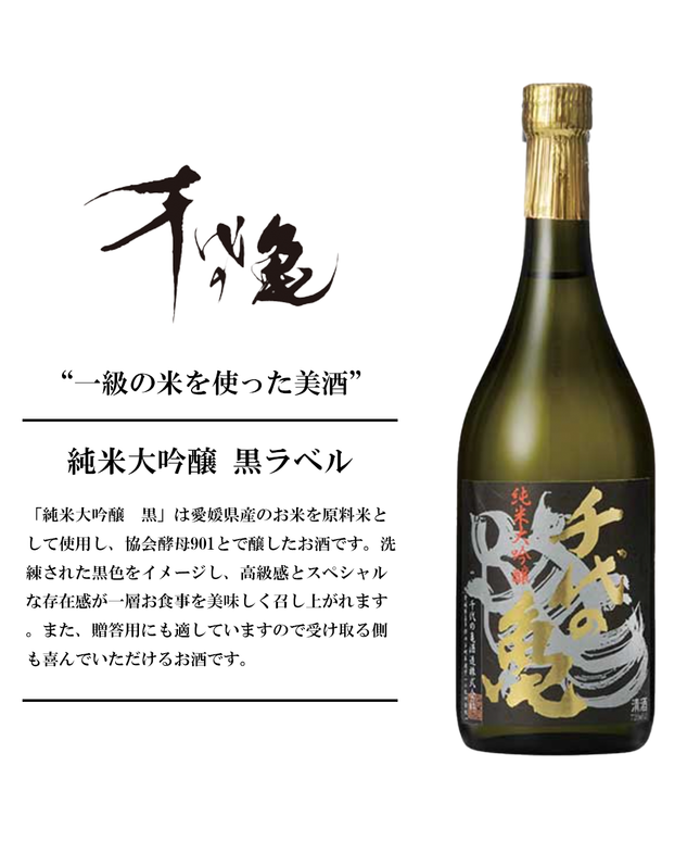 『黒ラベル』純米大吟醸【愛媛の地酒】