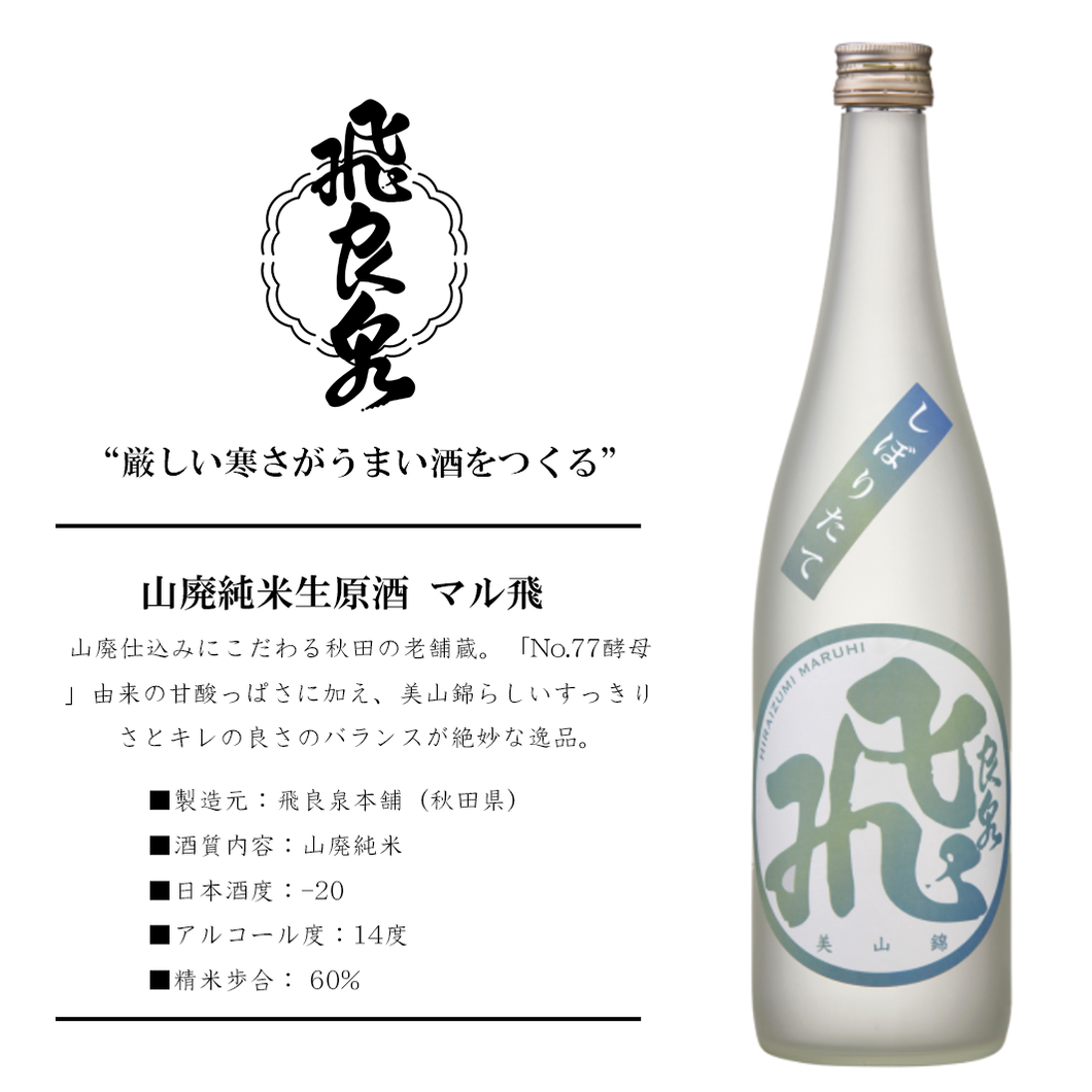 【要冷蔵 / しぼりたて】山廃純米生原酒 マル飛