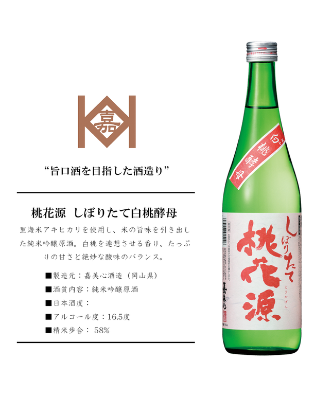 【冷蔵/限定酒】桃花源 しぼりたて白桃酵母 純米吟醸原酒