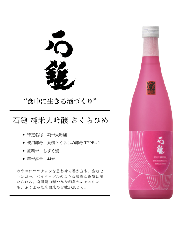 石鎚 純米大吟醸