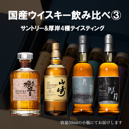 国産プレミアムウイスキー飲み比べセット3 / 50ml×4本 / 量り売り