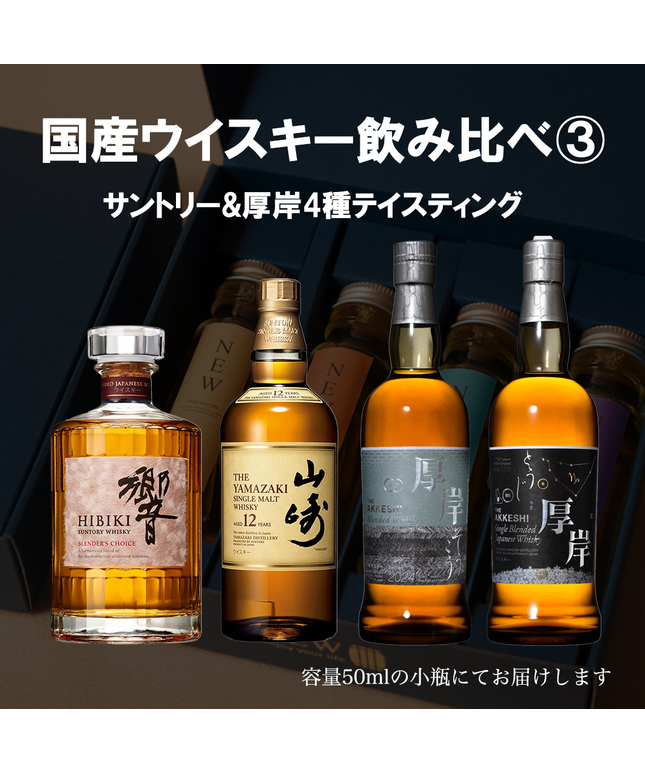 国産プレミアムウイスキー飲み比べセット3 / 50ml×4本 国産プレミアムウイスキー飲み比べセット3 / 50ml×4本