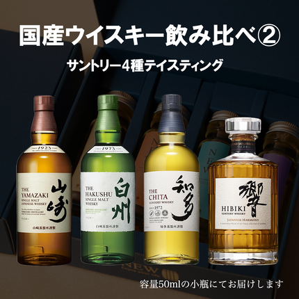国産プレミアムウイスキー飲み比べセット2 / 50ml×4本 / 量り売り