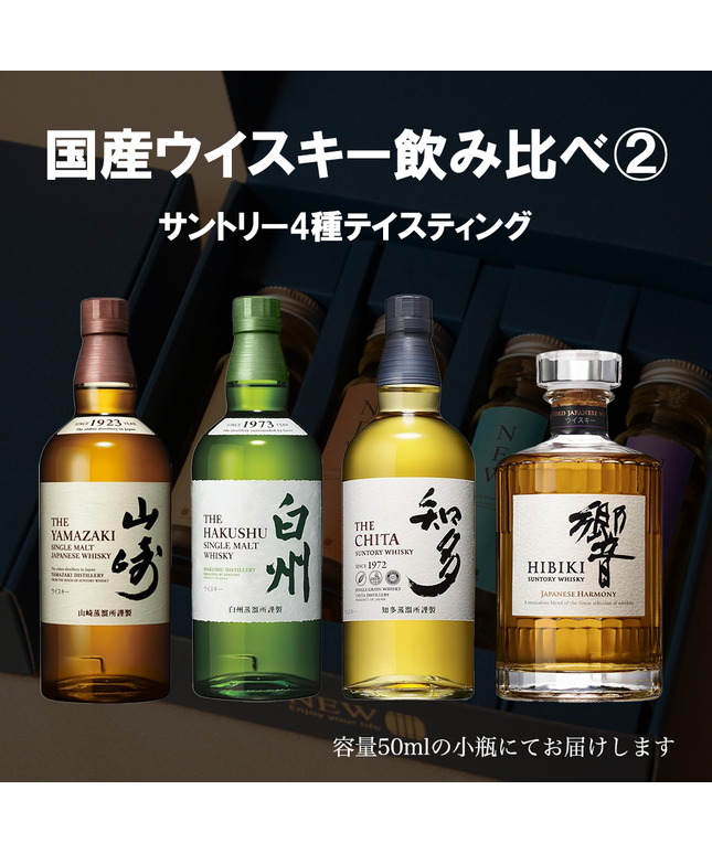国産プレミアムウイスキー飲み比べセット2 / 50ml×4本 国産プレミアムウイスキー飲み比べセット2 / 50ml×4本