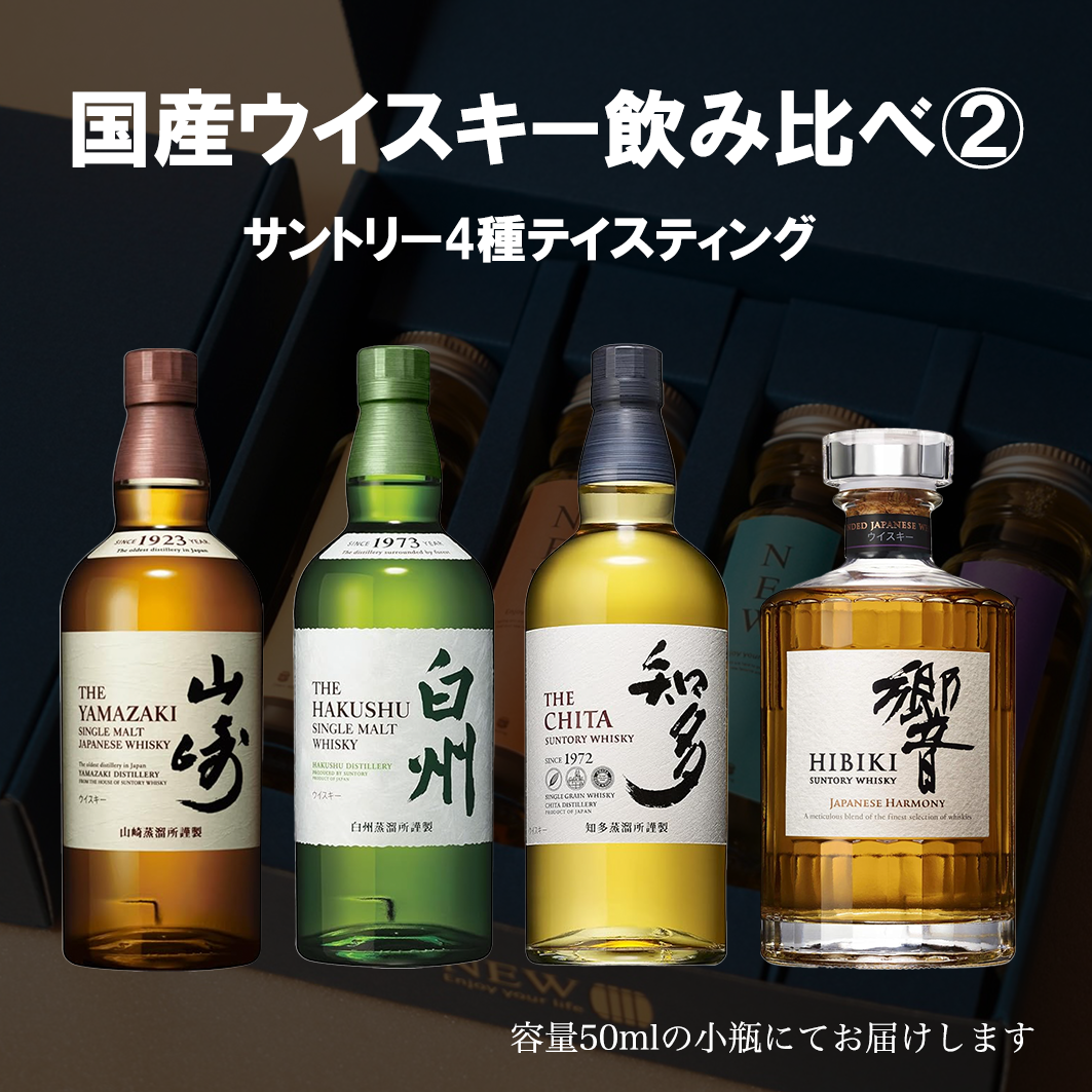 国産プレミアムウイスキー飲み比べセット2 / 50ml×4本 国産プレミアムウイスキー飲み比べセット2 / 50ml×4本