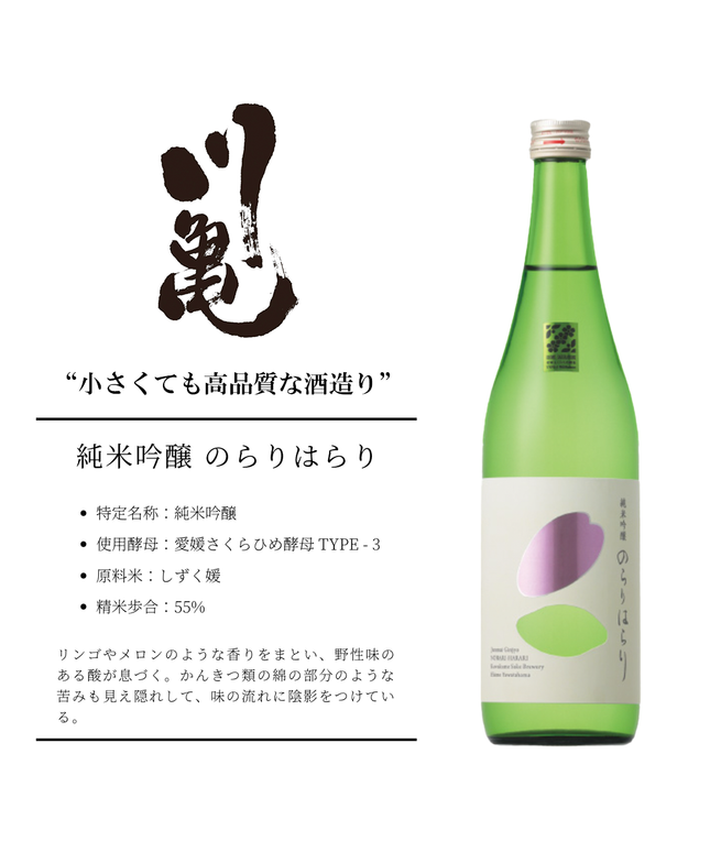 純米吟醸 のらりはらり