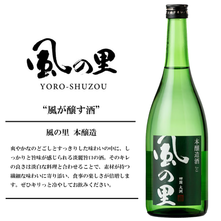 『風の里 本醸造』【愛媛の地酒】