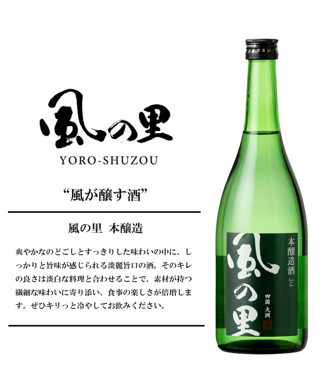 『風の里 本醸造』【愛媛の地酒】
