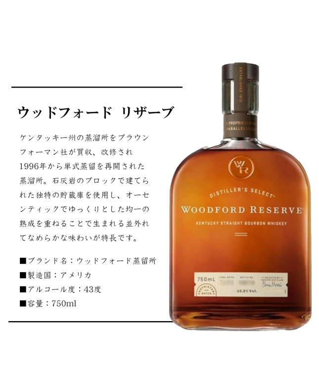 ウッドフォードリザーブ【正規品】750ml