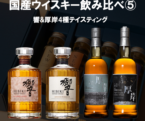 国産プレミアムウイスキー飲み比べセット5 / 50ml×4本 / 量り売り