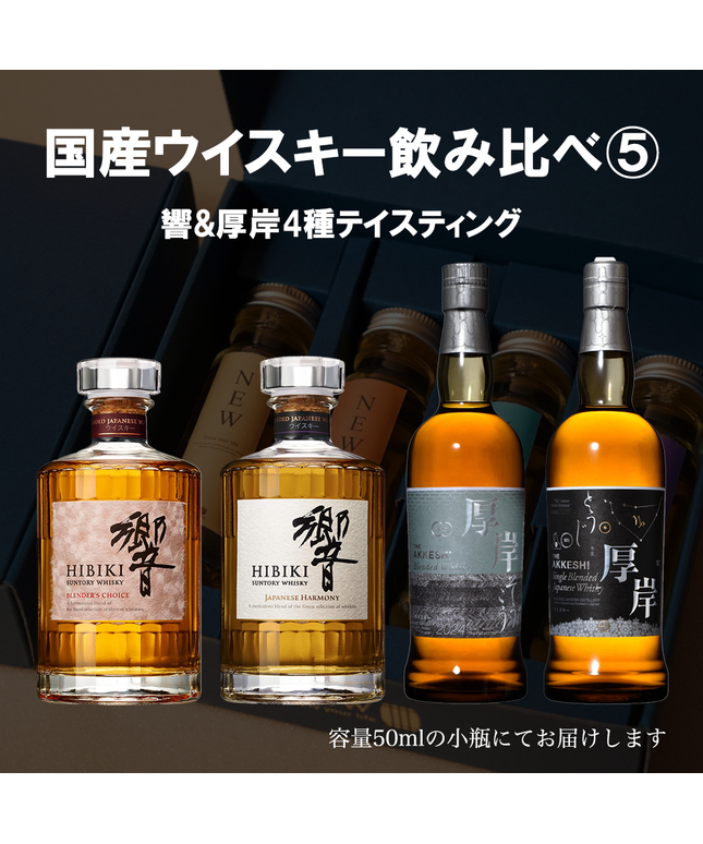 国産プレミアムウイスキー飲み比べセット5 / 50ml×4本 / 量り売り