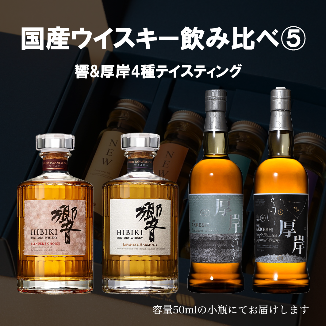 国産プレミアムウイスキー飲み比べセット5 / 50ml×4本 / 量り売り 国産プレミアムウイスキー飲み比べセット5 / 50ml×4本 / 量り売り