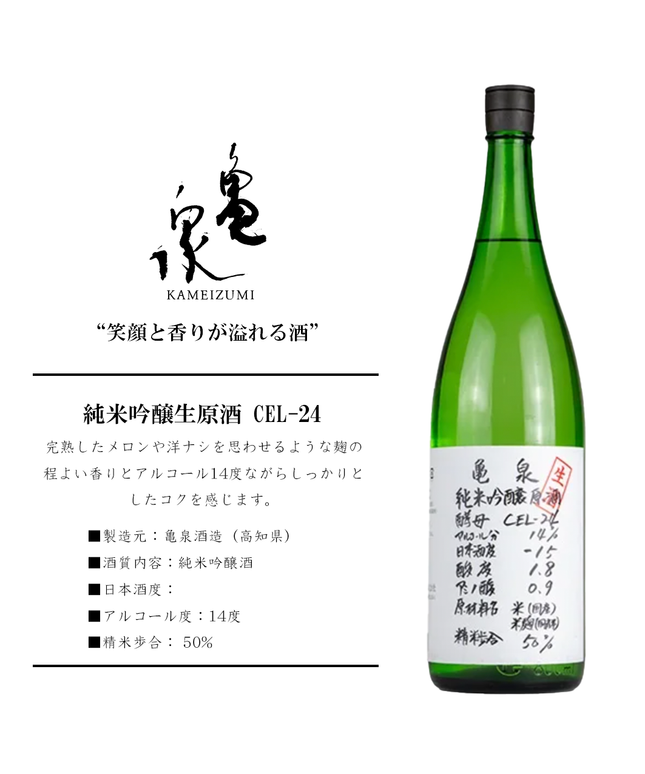 【冷蔵】CEL-24 純米吟醸生原酒