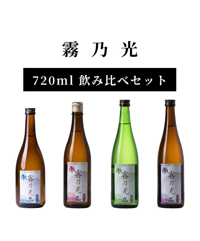 霧乃光 飲み比べセット（4種）  720ml