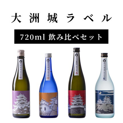 大洲城ラベル　飲み比べセット(720ml)