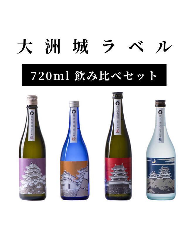 大洲城ラベル　飲み比べセット(720ml)