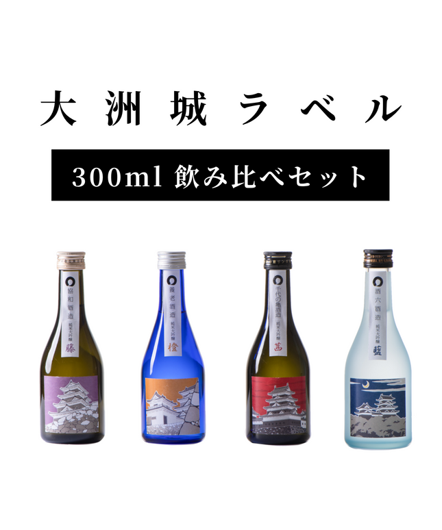 大洲城ラベル　飲み比べセット(300ml)